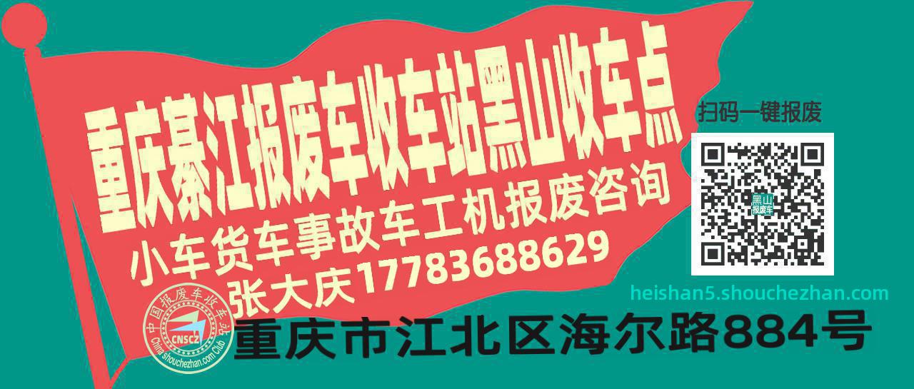重庆綦江报废车收车站黑山收车点